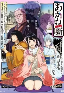 постер к аниме Сказание об Аканэ